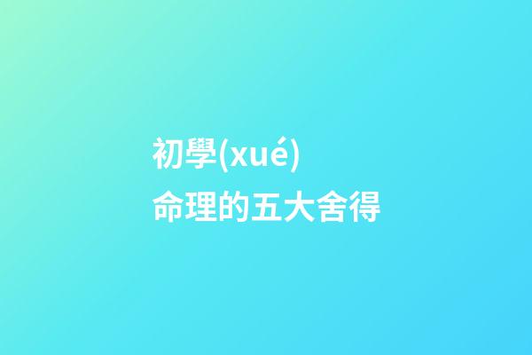 初學(xué)命理的五大舍得