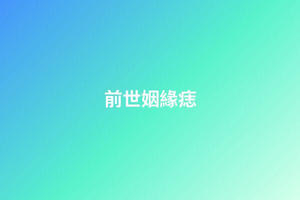 前世姻緣痣