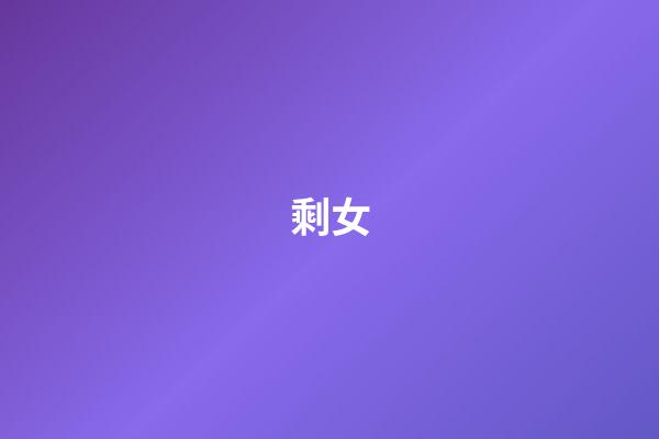 剩女
