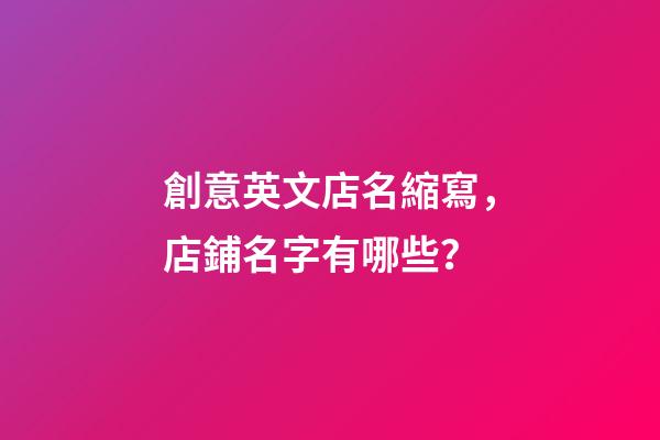 創意英文店名縮寫，店鋪名字有哪些？-第1張-店鋪起名-玄機派