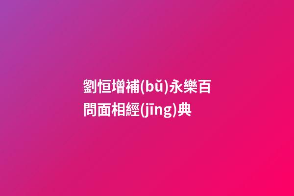 劉恒增補(bǔ)永樂百問面相經(jīng)典