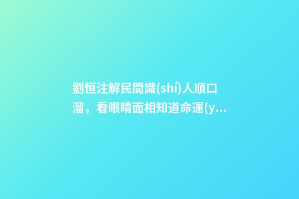 劉恒注解民間識(shí)人順口溜，看眼睛面相知道命運(yùn)
