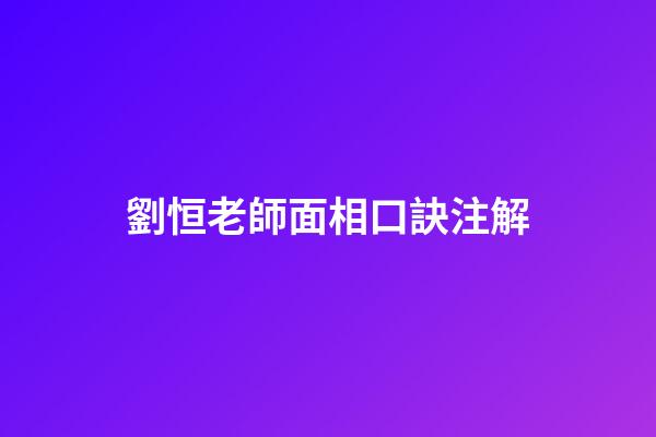 劉恒老師面相口訣注解
