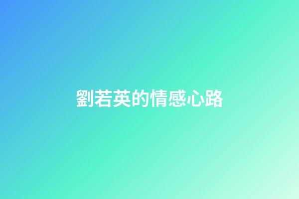 劉若英的情感心路
