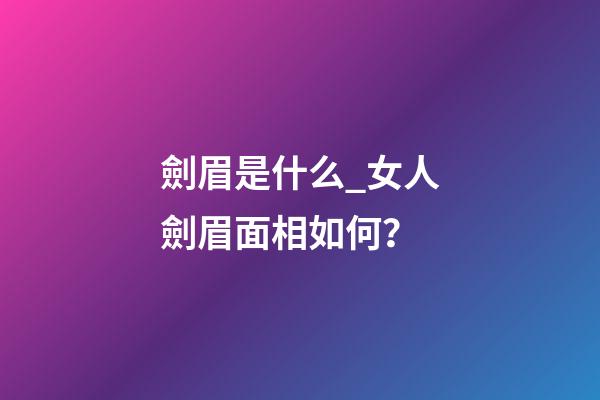 劍眉是什么_女人劍眉面相如何？