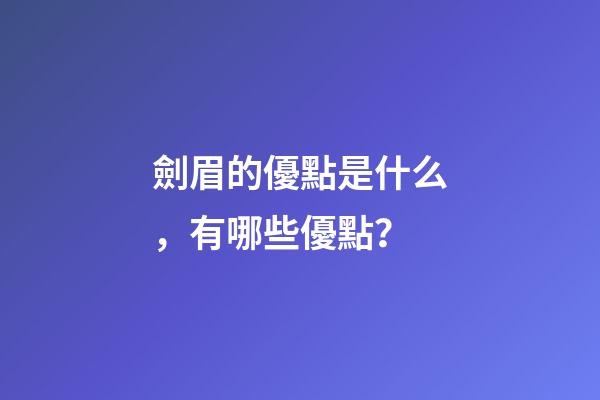 劍眉的優點是什么，有哪些優點？