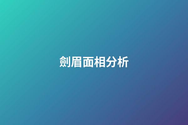劍眉面相分析