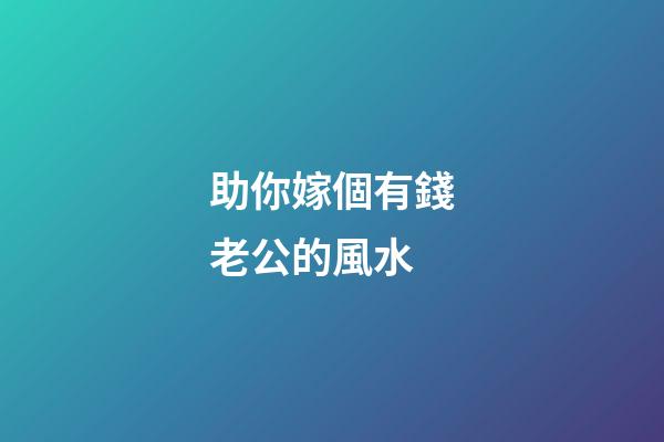 助你嫁個有錢老公的風水