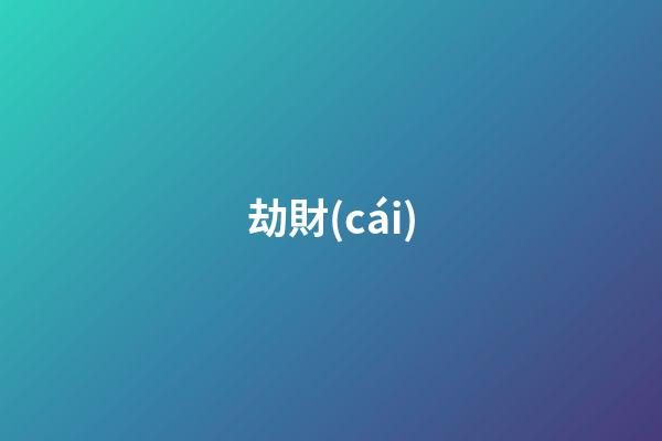 劫財(cái)