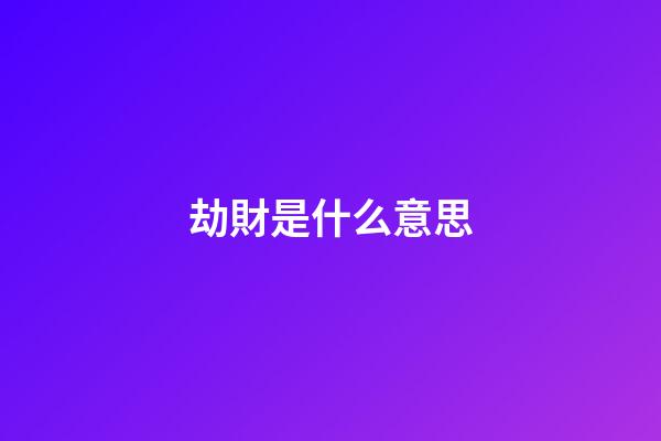 劫財是什么意思
