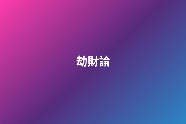 劫財論