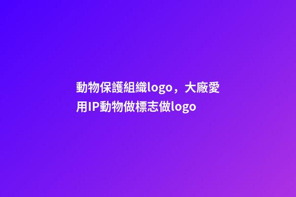 動物保護組織logo，大廠愛用IP動物做標志做logo-第1張-觀點-玄機派