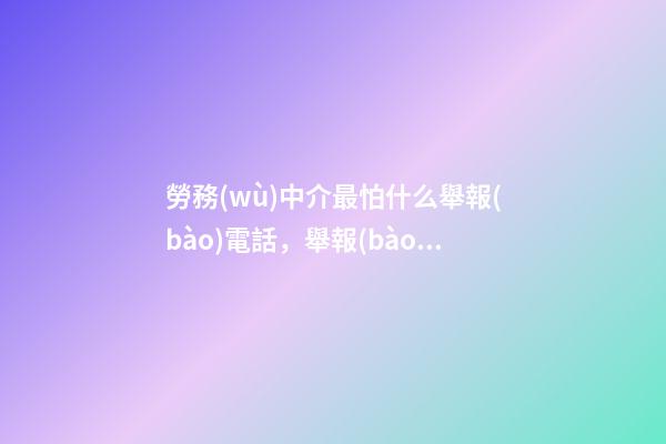勞務(wù)中介最怕什么舉報(bào)電話，舉報(bào)電話來了!河北石家莊嚴(yán)厲打擊建筑領(lǐng)域違法分包轉(zhuǎn)包行為-第1張-觀點(diǎn)-玄機(jī)派