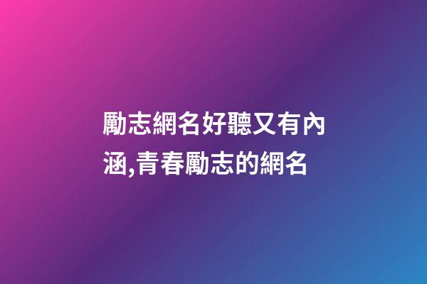 勵志網名好聽又有內涵,青春勵志的網名-第1張-觀點-玄機派