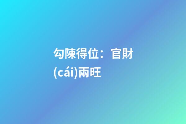 勾陳得位：官財(cái)兩旺