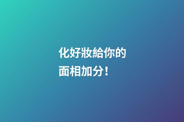 化好妝給你的面相加分！