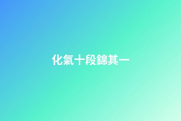 化氣十段錦其一