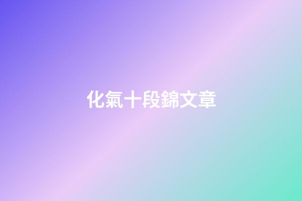 化氣十段錦文章