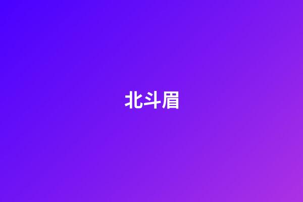 北斗眉