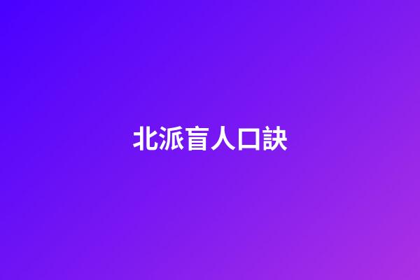 北派盲人口訣