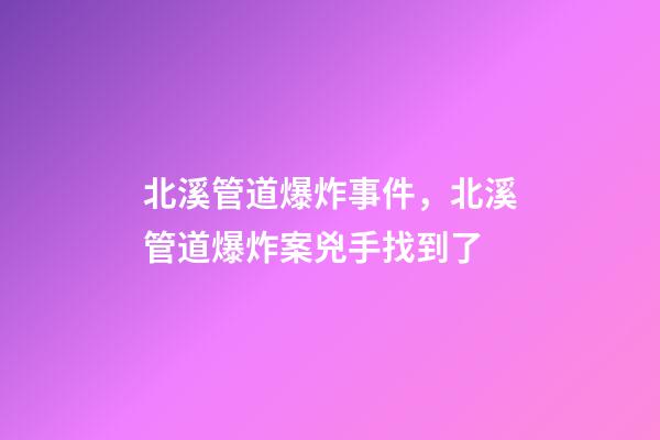 北溪管道爆炸事件，北溪管道爆炸案兇手找到了-第1張-觀點-玄機派