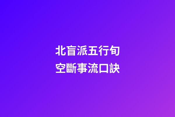 北盲派五行旬空斷事流口訣