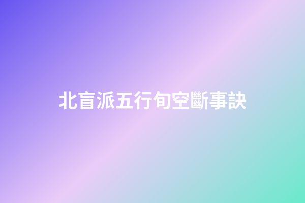 北盲派五行旬空斷事訣