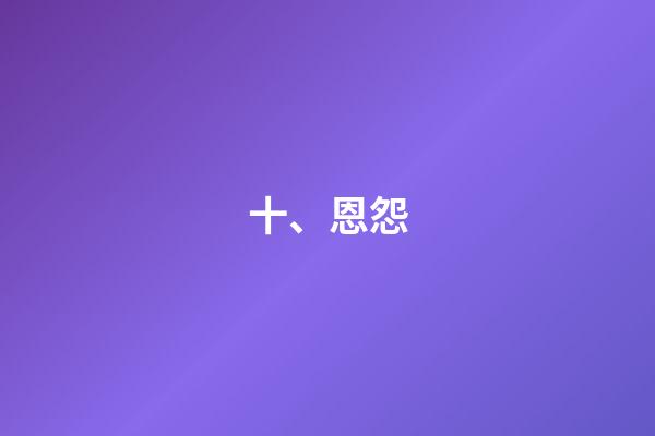 十、恩怨