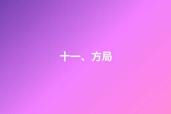 十一、方局