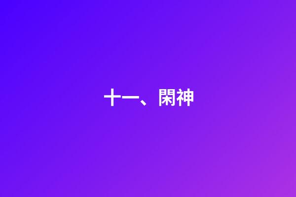 十一、閑神