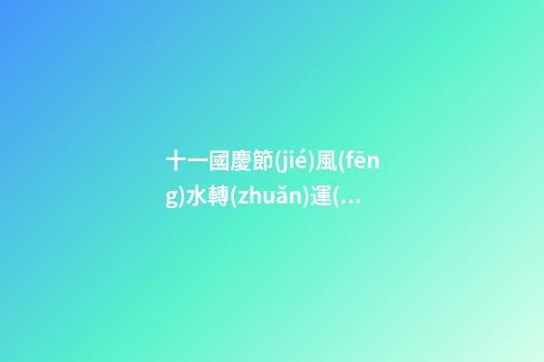 十一國慶節(jié)風(fēng)水轉(zhuǎn)運(yùn)妙法