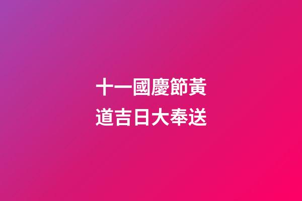 十一國慶節黃道吉日大奉送