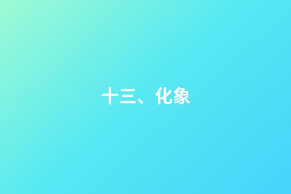 十三、化象