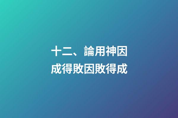 十二、論用神因成得敗因敗得成