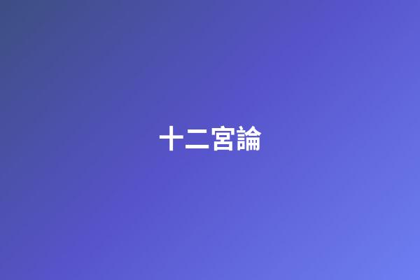十二宮論