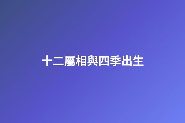 十二屬相與四季出生