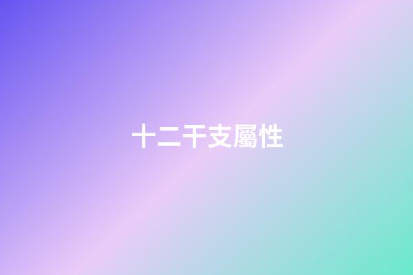 十二干支屬性