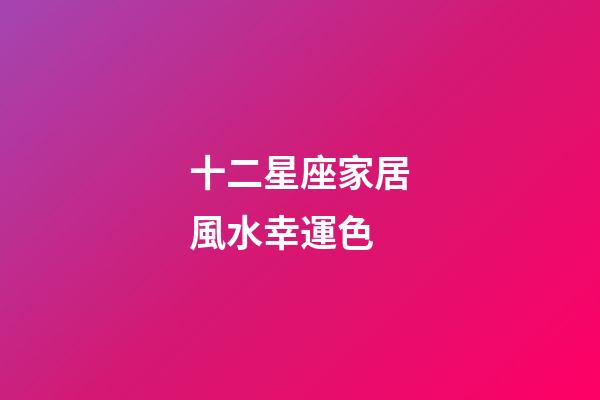 十二星座家居風水幸運色