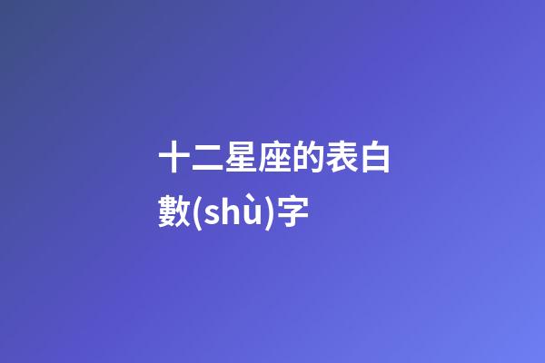 十二星座的表白數(shù)字