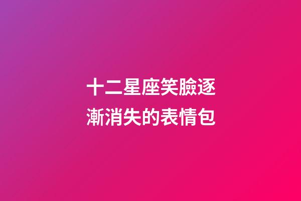 十二星座笑臉逐漸消失的表情包