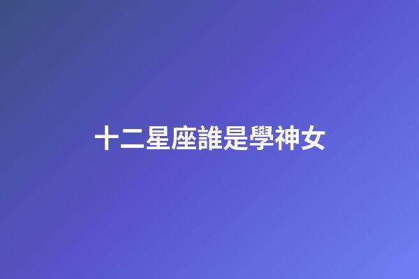 十二星座誰是學神女