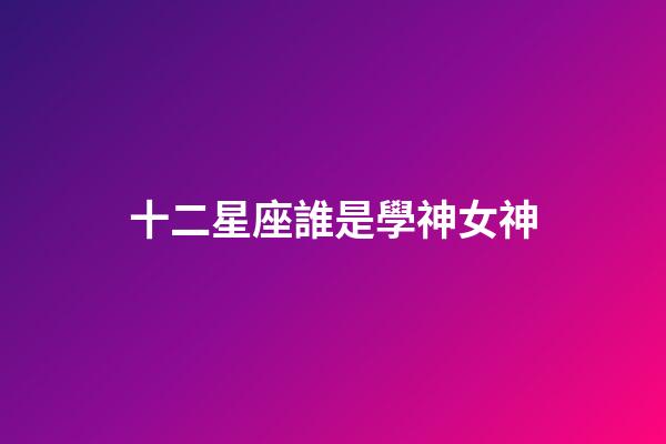 十二星座誰是學神女神