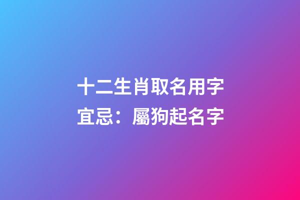 十二生肖取名用字宜忌：屬狗起名字