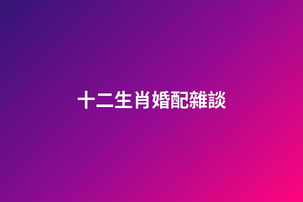 十二生肖婚配雜談