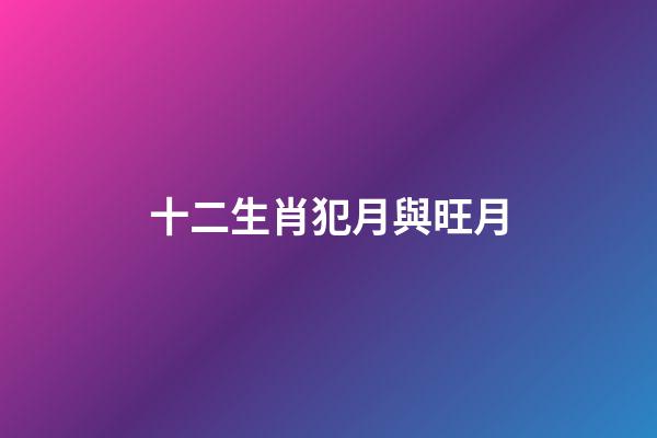 十二生肖犯月與旺月