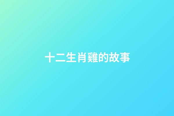 十二生肖雞的故事