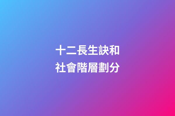 十二長生訣和社會階層劃分