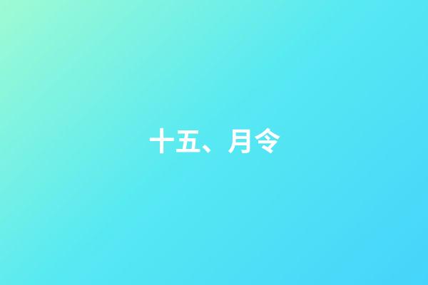 十五、月令