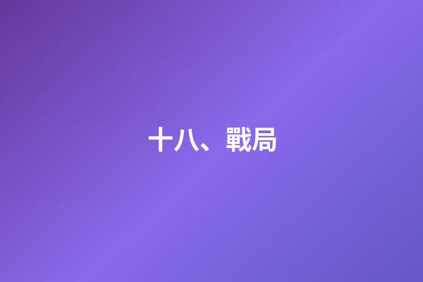 十八、戰局