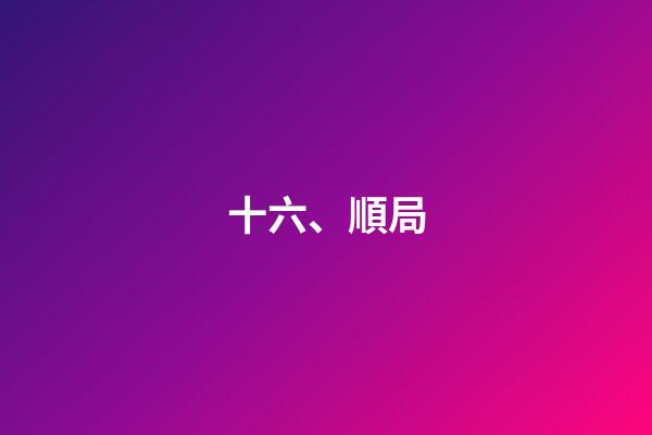 十六、順局
